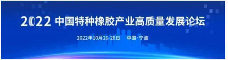 10月甬城啟幕！2022中國特種橡膠產(chǎn)業(yè)高質(zhì)量發(fā)展論壇定檔 