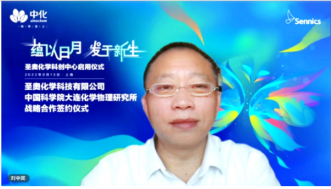 劉中民院士表示,將全面加強與中化國際、圣奧化學(xué)在多領(lǐng)域的緊密協(xié)同,建立長效合作機制,推動雙方取得更多豐碩成果。 劉中民院士表示,將全面加強與中化國際、圣奧化學(xué)在多領(lǐng)域的緊密協(xié)同,建立長效合作機制,推動雙方取得更多豐碩成果。