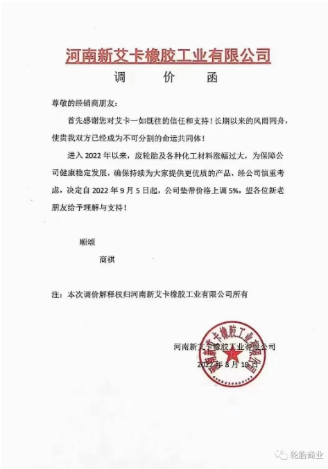 2022年8月19日,河南新艾卡橡膠工業(yè)有限公司決定自2022年9月5日,公司墊帶價(jià)格上調(diào)5%。 2022年8月19日,河南新艾卡橡膠工業(yè)有限公司決定自2022年9月5日,公司墊帶價(jià)格上調(diào)5%。