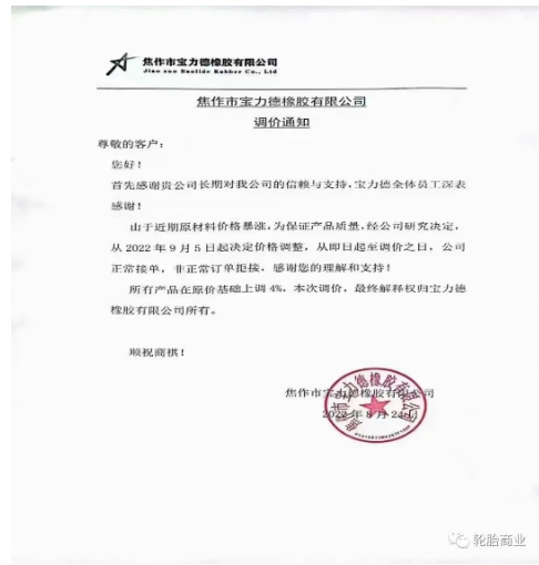 2022年8月24日,焦作市寶力德橡膠有限公司發(fā)布漲價(jià)通知,從2022年9月5日起決定價(jià)格調(diào)整,所有產(chǎn)品在原價(jià)基礎(chǔ)上上調(diào)4%。 2022年8月24日,焦作市寶力德橡膠有限公司發(fā)布漲價(jià)通知,從2022年9月5日起決定價(jià)格調(diào)整,所有產(chǎn)品在原價(jià)基礎(chǔ)上上調(diào)4%。