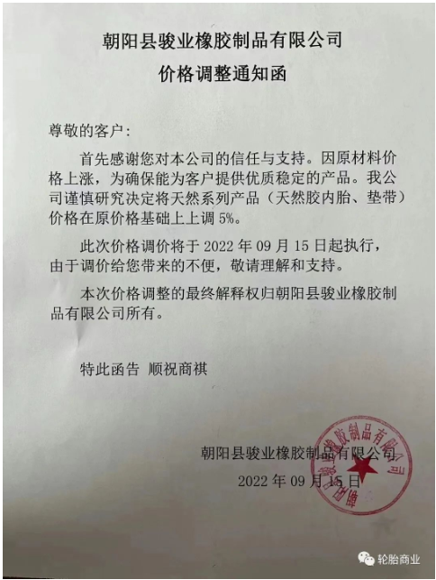 朝陽(yáng)縣駿業(yè)橡膠制品有限公司發(fā)布價(jià)格調(diào)整通知,因原材料價(jià)格上漲,公司決定將天然系列產(chǎn)品,天然膠內(nèi)胎、墊帶價(jià)格在原價(jià)格基礎(chǔ)上上調(diào)5%。 朝陽(yáng)縣駿業(yè)橡膠制品有限公司發(fā)布價(jià)格調(diào)整通知,因原材料價(jià)格上漲,公司決定將天然系列產(chǎn)品,天然膠內(nèi)胎、墊帶價(jià)格在原價(jià)格基礎(chǔ)上上調(diào)5%。