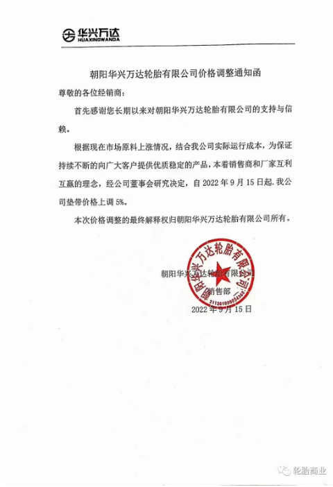 2022年9月15日,朝陽(yáng)華興萬(wàn)達(dá)輪胎有限公司發(fā)布價(jià)格調(diào)整通知,自2022年9月15日起,公司墊帶價(jià)格上調(diào)5%。 2022年9月15日,朝陽(yáng)華興萬(wàn)達(dá)輪胎有限公司發(fā)布價(jià)格調(diào)整通知,自2022年9月15日起,公司墊帶價(jià)格上調(diào)5%。