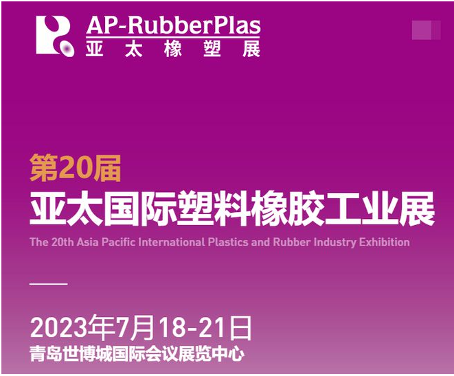 亞太國際橡塑展‘將于2023年7月18-21日，攜2000+家全球優質供應商，巨獻海量創新材料及機械科技，亮相青島世博城國際展覽中心。