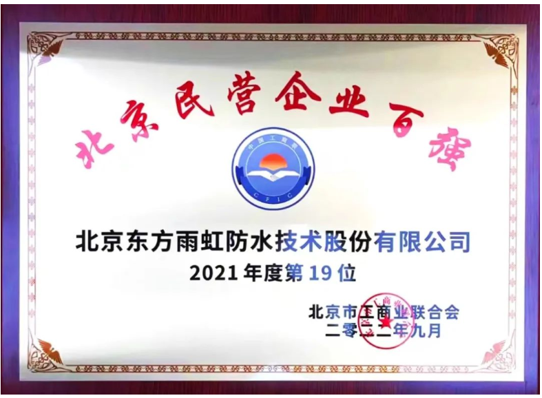 東方雨虹上榜“2021年度北京民營企業(yè)百強”榜單