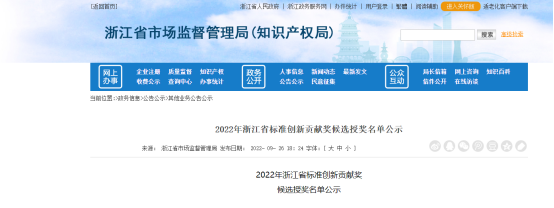 2022年浙江省標準創新貢獻獎候選授獎名單公示，公示時間為2022年9月26日至9月30日。