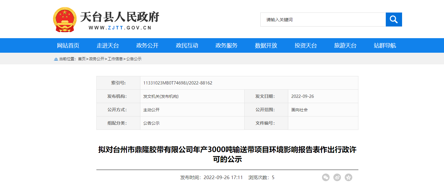 臺州市鼎隆膠帶有限公司年產3000噸輸送帶項目環境影響報告表作出行政許可的公示。