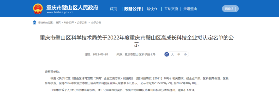 重慶市璧山區(qū)科學(xué)技術(shù)局發(fā)布2022年度重慶市璧山區(qū)高成長科技企業(yè)擬認定名單，公示時間為2022年9月29日至2022年10月10日。