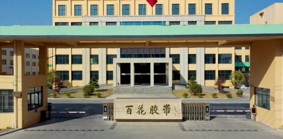 工信部公布第四批國家級(jí)專精特新"小巨人"企業(yè)名單,浙江百花膠帶有限公司上榜。 工信部公布第四批國家級(jí)專精特新"小巨人"企業(yè)名單,浙江百花膠帶有限公司上榜。