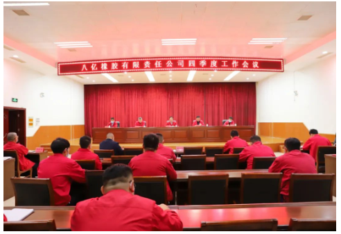 八億橡膠公司召開2022年四季度工作會議，全面總結(jié)回顧三季度工作