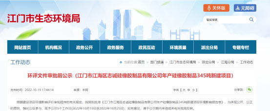江門市江海區(qū)志誠(chéng)硅橡膠制品有限公司年產(chǎn)硅橡膠制品345噸新建項(xiàng)目環(huán)評(píng)文件審批前公示。公示日期是2022年10月19日至2022年10月25日。