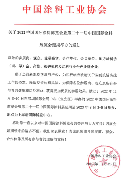 中涂協(xié)宣布2022中國國際涂料博覽會(huì)延期至2023年上海舉辦 中涂協(xié)宣布2022中國國際涂料博覽會(huì)延期至2023年上海舉辦