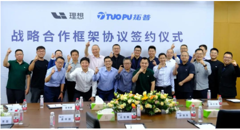 理想汽車與寧波拓普集團簽署戰(zhàn)略合作框架協(xié)議 理想汽車與寧波拓普集團簽署戰(zhàn)略合作框架協(xié)議