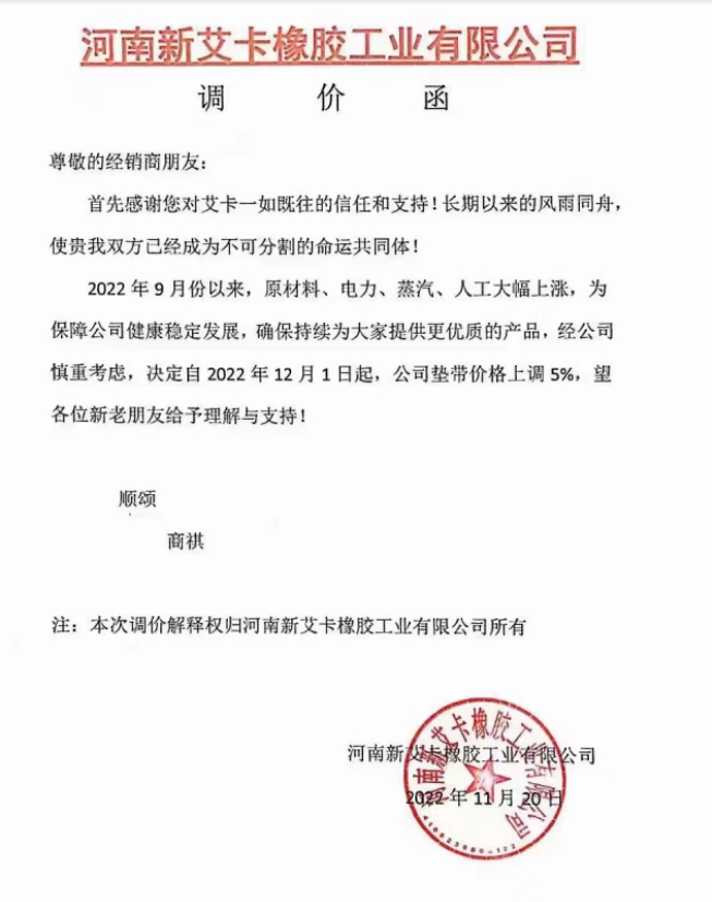 河南新艾卡橡膠工業(yè)有限公司表示，2022年9月以來，原材料、電力、蒸汽、人工大幅上漲，自12月1日起，墊帶價格上調(diào)5%。