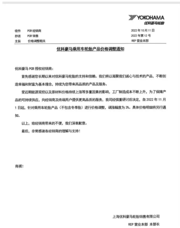 優(yōu)科豪馬表示，自11月1日起乘用車輪胎(不包含冬季胎)價格上調(diào)3%。
