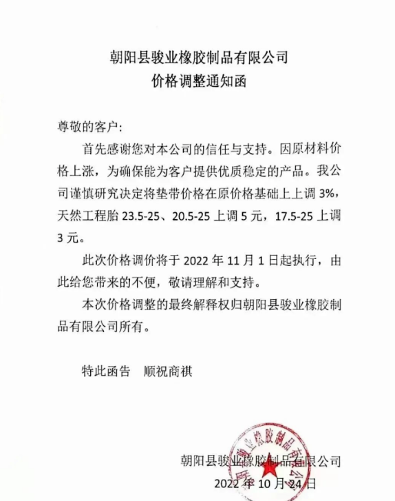 朝陽縣駿業(yè)橡膠制品有限公司表示，11月1日起墊帶產(chǎn)品價格上調(diào)3%，天然工程胎23.5-25、20.5-25上調(diào)5元，17.5-25上調(diào)3元。