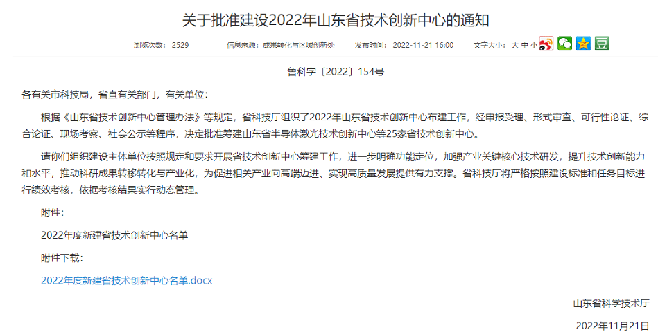 　此次批建的山東省技術創新中心主要是面向世界科技前沿、面向經濟主戰場、面向國家和山東省重大技術創新需求，聚焦山東省“十強”產業領域或優勢支柱產業、戰略新興產業，優先培育具備沖擊國家技術創新中心潛力的建設方向，優先在省級以上高新區布局，優先支持承擔省以上重大科技創新工程項目的主體牽頭，高質量打造區域技術創新高地。
