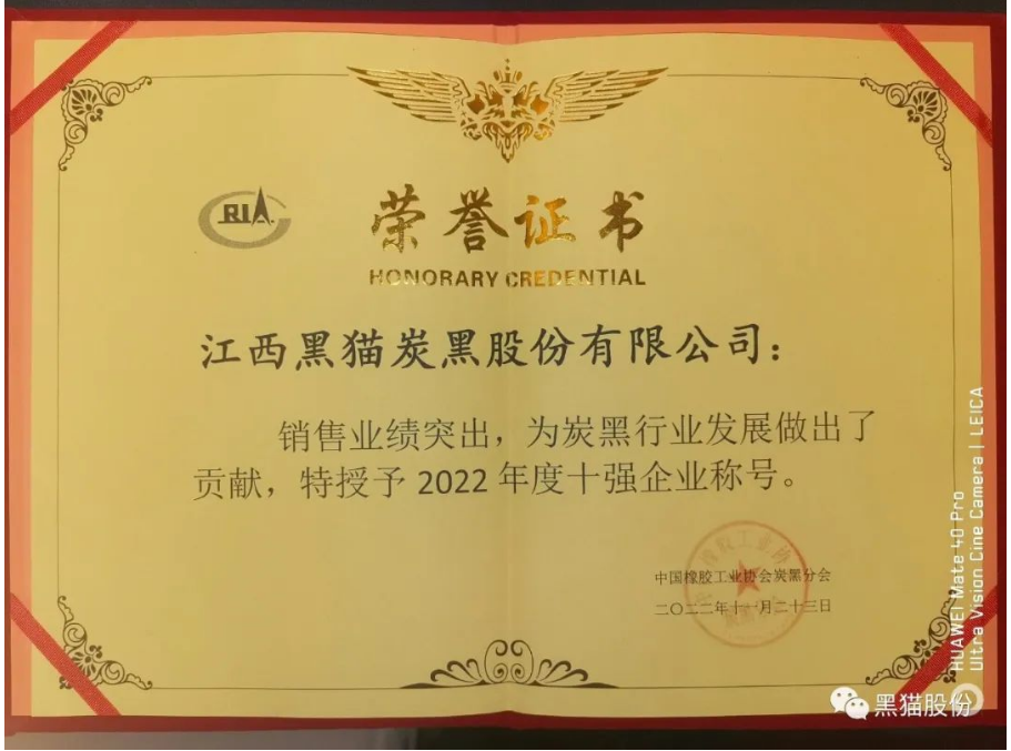 會議公布了2022年度炭黑企業十強名單。江西黑貓炭黑股份有限公司以93.4億元的主營業務收入遙遙領先，穩居中國炭黑行業第一名;龍星化工股份有限公司以31.0億元主營業務收入名列行業十強企業第二名;山西安侖化工有限公司以23.5億元主營業務收入獲得行業十強企業第三名。隨后中國橡膠工業協會為年度炭黑企業十強、炭黑行業杰出貢獻企業頒獎。