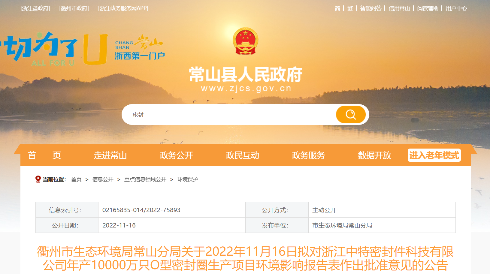 浙江中特密封件科技有限公司年產10000萬只O型密封圈生產項目環境影響報告，對外公示。