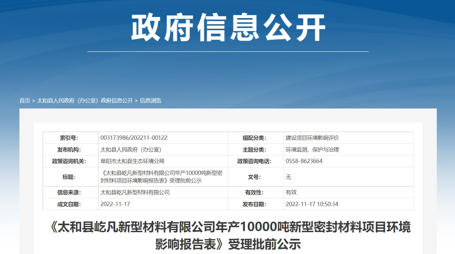 《太和縣屹凡新型材料有限公司年產(chǎn)10000噸新型密封材料項目環(huán)境影響報告表》受理批前公示。