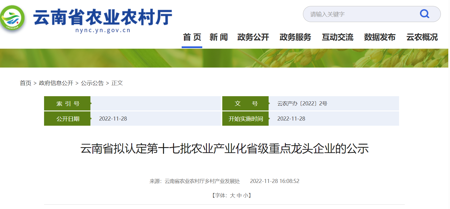 經(jīng)云南省農(nóng)業(yè)產(chǎn)業(yè)化經(jīng)營協(xié)調(diào)領(lǐng)導(dǎo)小組認(rèn)定成員單位審核，擬認(rèn)定214戶龍頭企業(yè)為云南省第十七批農(nóng)業(yè)產(chǎn)業(yè)化省級重點(diǎn)龍頭企業(yè)。