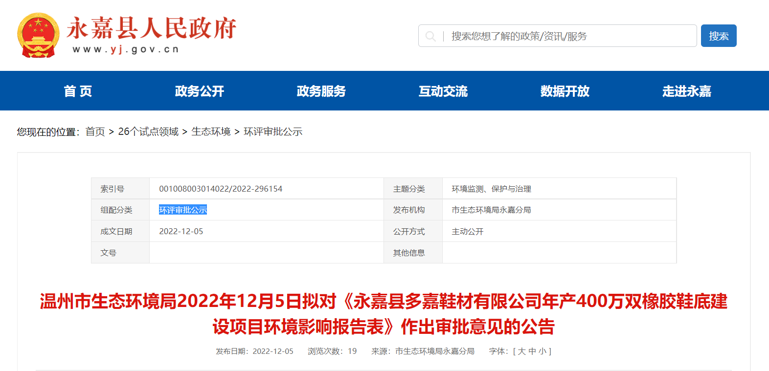 永嘉縣多嘉鞋材有限公司年產400萬雙橡膠鞋底建設項目環境影響報告對外公告公示。