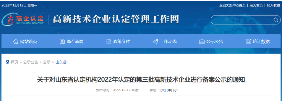 　山東省認定機構2022年認定的第三批4家高新技術企業進行備案公示名單中包括我會會員單位山東聚辰電纜有限公司。
