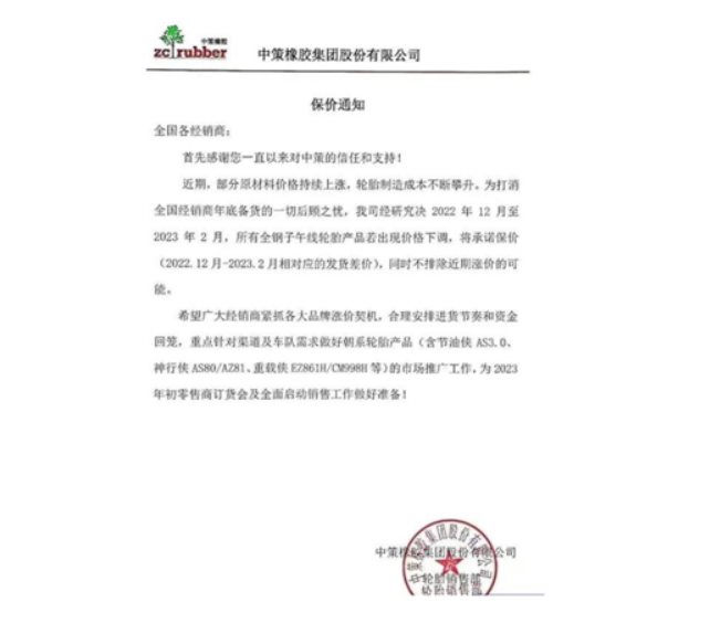 中策橡膠還發(fā)布了一張保價(jià)通知 中策橡膠還發(fā)布了一張保價(jià)通知