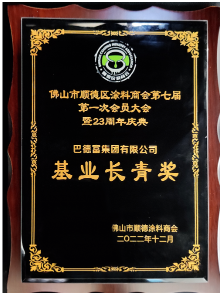 　巴德富集團在第七屆會員大會上榮獲佛山市順德涂料商會頒發三項榮譽——“基業長青獎”、“行業突出貢獻獎”、“科技創新獎”。多項殊榮既是評委會對巴德富穩步發展和持續創新的見證，也是評委會對巴德富集團持續變革和體系化建設的肯定與認可。