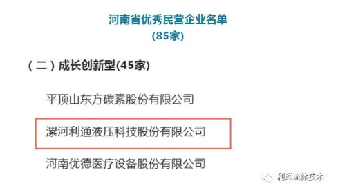 利通新聞 | 利通科技被授予“河南省優(yōu)秀民營(yíng)企業(yè)”稱號(hào) 利通新聞 | 利通科技被授予“河南省優(yōu)秀民營(yíng)企業(yè)”稱號(hào)