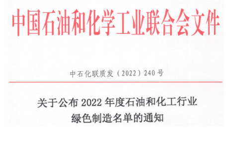 雙錢回力，獲評石化行業綠色工廠