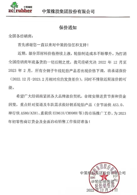 　而前不久中策發布的保價通知也說明了近期輪胎價格只會漲不會跌。