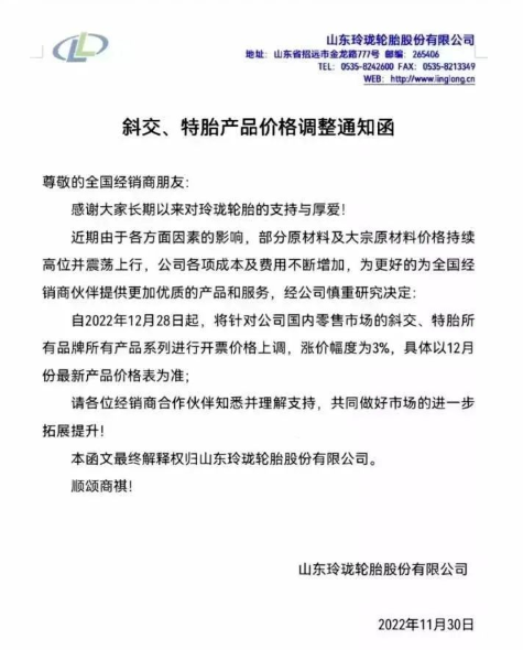 就在上個月，玲瓏輪胎就有發布漲價通知，宣布自12月28日起，對國內零售市場的斜交、特胎所有品牌所有產品系列價格上漲3%，這不剛到漲價時間漲價通知就又來了。