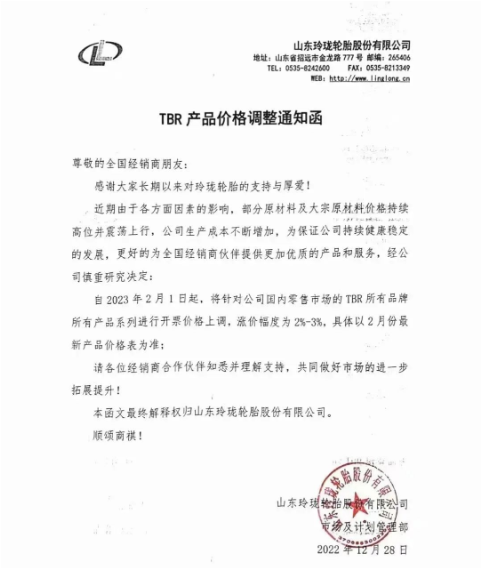 玲瓏輪胎又發布了漲價通知。表示近期由于各方面因素的影響，部分原材料及大宗原材料價格持續高位并震蕩上行，導致生產成本不斷增加，為保證公司持續健康穩定發展，宣布自2023年2月1日起，對國內零售市場TBR所有品牌所有產品系列價格上調2%-3%。