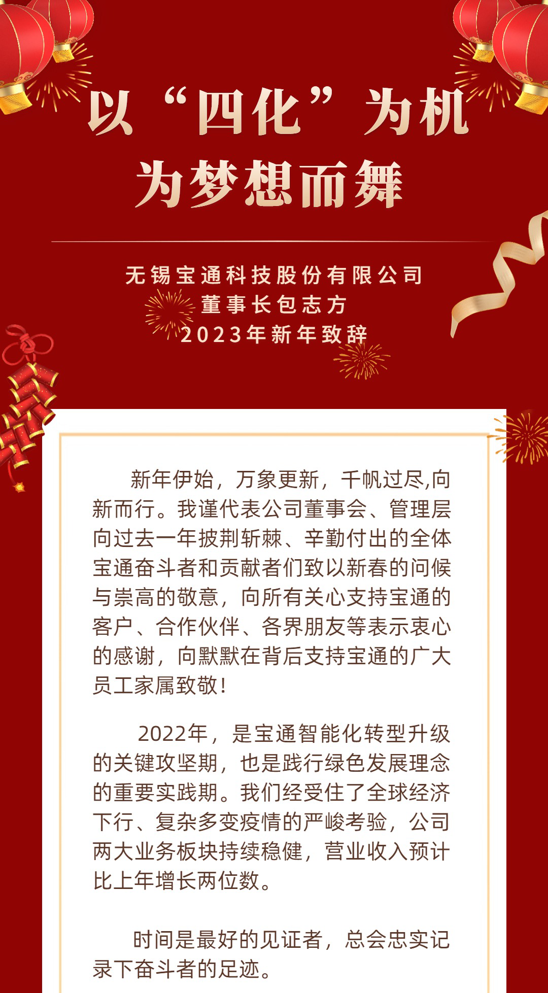 炭黑產業網據消息，  新年快樂 | 寶通科技董事長2023新年致辭