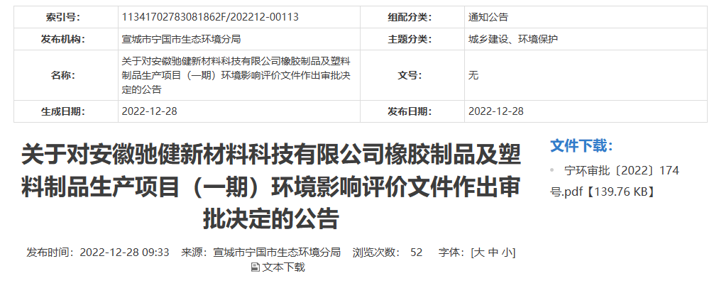 安徽馳健新材料科技有限公司橡膠制品及塑料制品生產(chǎn)項目(一期)的環(huán)境影響評價文件，對外公開。