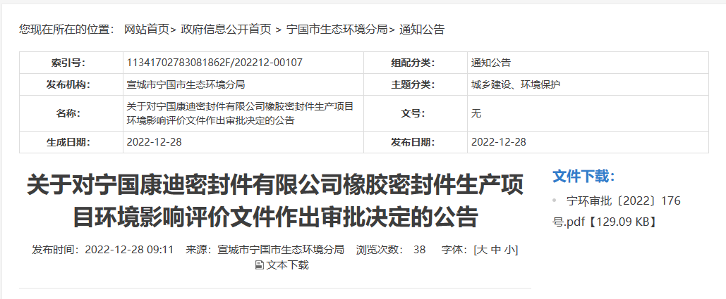 寧國康迪密封件有限公司橡膠密封件生產項目的環境影響評價文件，對外公布。