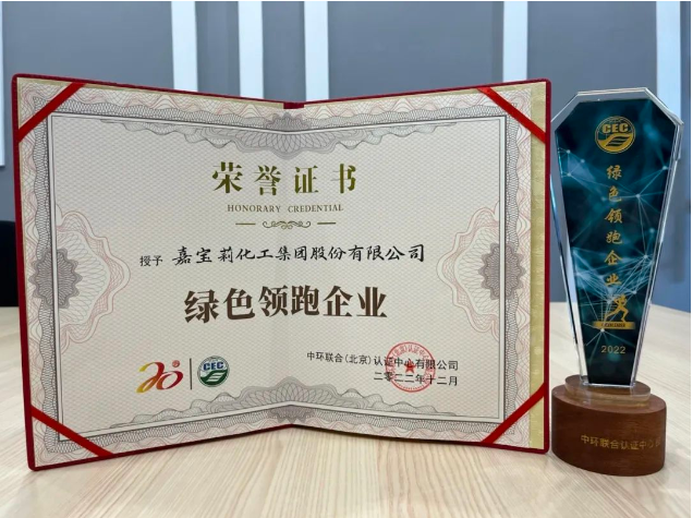 推動可持續(xù)發(fā)展,嘉寶莉獲綠色領(lǐng)跑企業(yè)認(rèn)證! 推動可持續(xù)發(fā)展,嘉寶莉獲綠色領(lǐng)跑企業(yè)認(rèn)證!