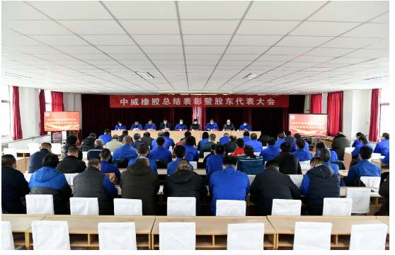 車轅車轍了解，2023年1月14日，中威橡膠有限公司召開了第二十三次股東代表大會暨年終總結表彰大會。