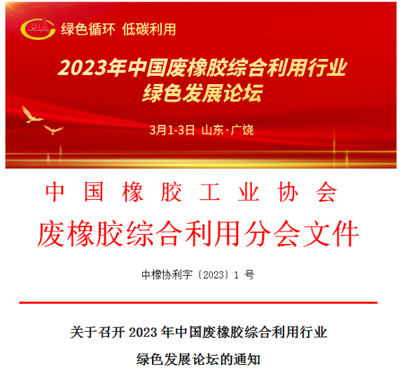 關于召開2023年中國廢橡膠綜合利用行業(yè)綠色發(fā)展論壇的通知 關于召開2023年中國廢橡膠綜合利用行業(yè)綠色發(fā)展論壇的通知