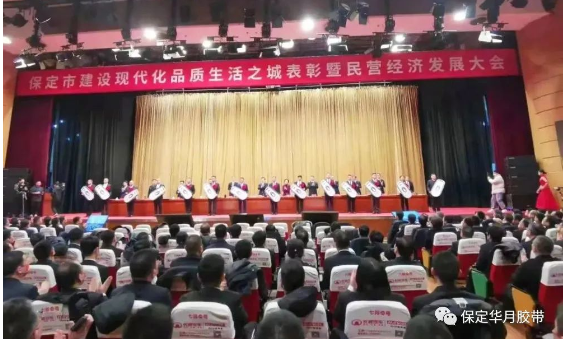 助力現(xiàn)代品質生活之城建設,華月膠帶獲評保定市“優(yōu)秀民營企業(yè)” 助力現(xiàn)代品質生活之城建設,華月膠帶獲評保定市“優(yōu)秀民營企業(yè)”