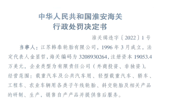 知名輪胎工廠因漏稅問題被處罰！