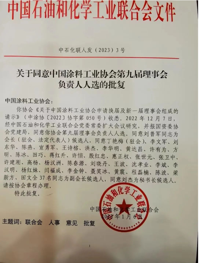 劉普軍當選新一任中國涂料工業協會會長,孫蓮英任名譽會長 劉普軍當選新一任中國涂料工業協會會長,孫蓮英任名譽會長