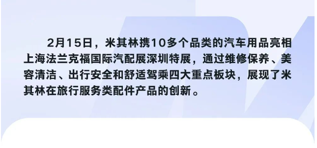 米其林亮相上海法蘭克福國(guó)際汽配展深圳特展 米其林亮相上海法蘭克福國(guó)際汽配展深圳特展