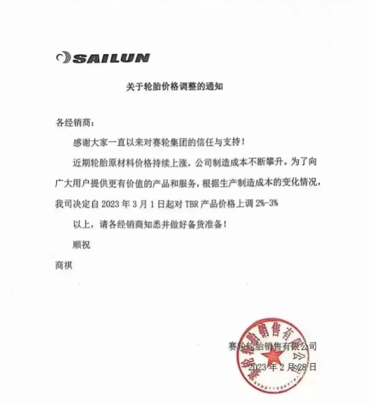 2月28日，賽輪輪胎發(fā)布漲價(jià)通知。