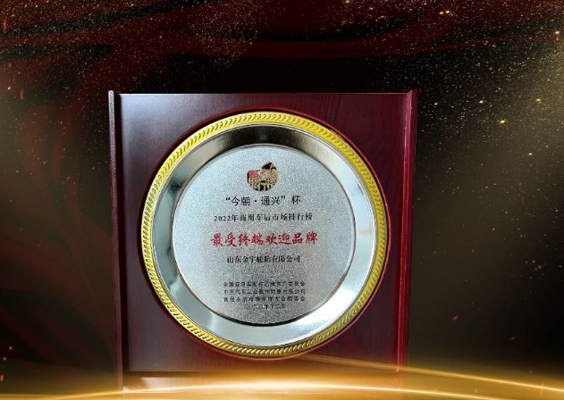 金宇輪胎在本次大會中榮獲“最受終端歡迎品牌”獎項(xiàng)，為商用車后市場做出了重要貢獻(xiàn)。