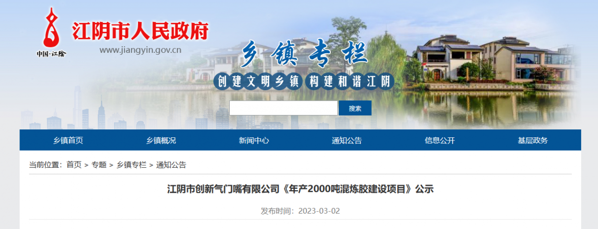 江陰市創新氣門嘴有限公司一直致力于輪胎氣門嘴、氣門芯的制造。近日，該公司公示了一項年產2000噸混煉膠建設項目，以滿足其自身發展需求。