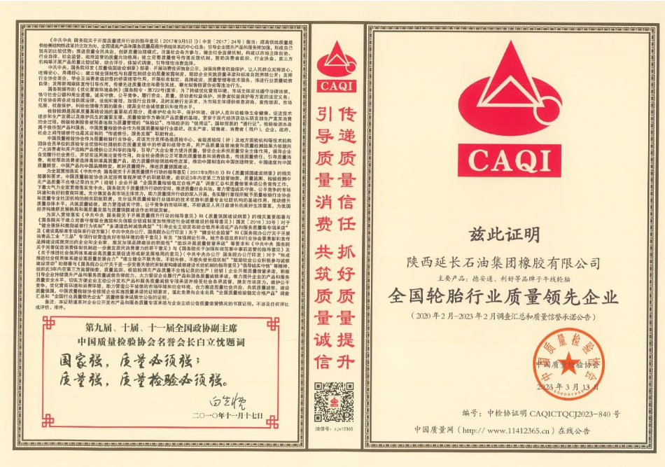 延長橡膠公司成為獲獎企業之一，榮獲“全國質量檢驗信得過產品”、“全國輪胎行業質量領先企業”、“全國輪胎行業質量領先品牌”等多項殊榮，證明該公司在產品質量方面得到了國家權威機構的認可。