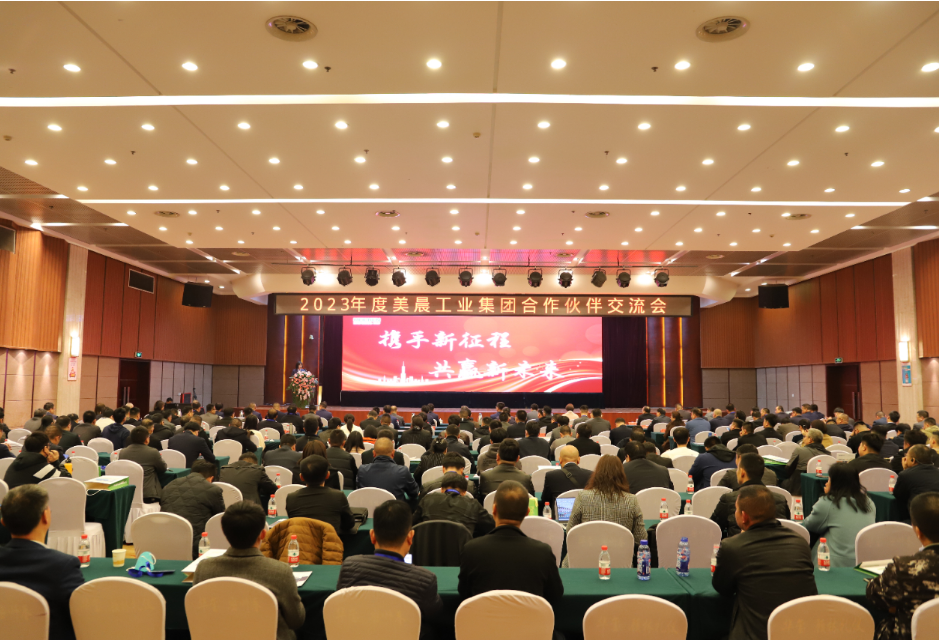 美晨工業(yè)集團(tuán)舉辦2023年供應(yīng)鏈合作伙伴大會(huì)，共謀新發(fā)展