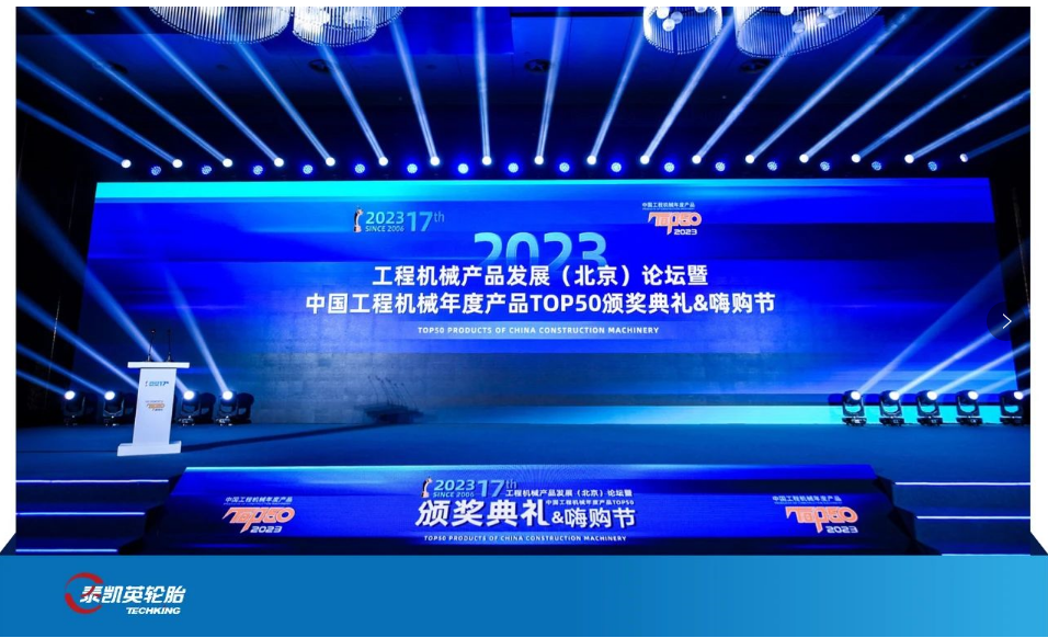 近日，由中國(guó)工程機(jī)械工業(yè)協(xié)會(huì)、國(guó)家工程機(jī)械質(zhì)量監(jiān)督檢驗(yàn)中心指導(dǎo)，《工程機(jī)械與維修》雜志主辦、匠客工程機(jī)械傳媒承辦的“2023中國(guó)工程機(jī)械年度產(chǎn)品TOP50”頒獎(jiǎng)典禮在北京隆重舉行。