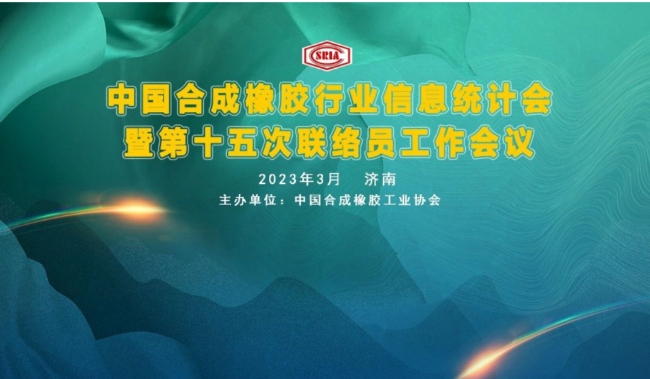 中國合成橡膠行業信息統計暨第十五次聯絡員工作會議于3月29~31日在山東省濟南市圓滿召開。會議旨在深入交流合成橡膠及原料生產企業、科研院所、助劑、包裝等產業鏈相關會員企業的企業生產、科研、技改動態信息，共同探討行業經濟數據統計經驗，提出寶貴的意見與建議。